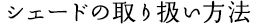 シェードの取り扱い方法