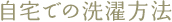 自宅での洗濯方法