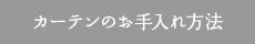 カーテンのお手入れ方法