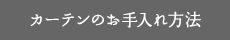 カーテンのお手入れ方法