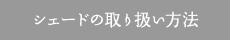 シェードの取り扱い方法