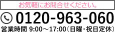 お気軽にお問合せください。0120-963-060 営業時間 9:00～17:00（日曜･祝日定休） 