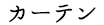 カーテン