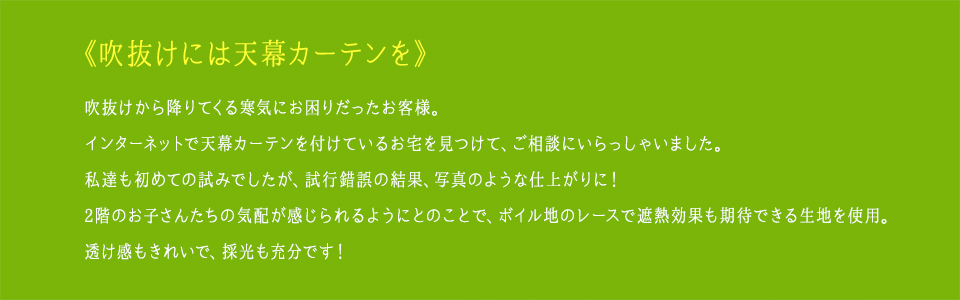 《吹抜けには天幕カーテンを》