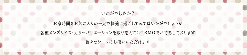 ＣＯＳＭＯでお待ちしております