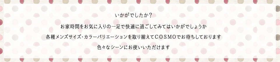 ＣＯＳＭＯでお待ちしております