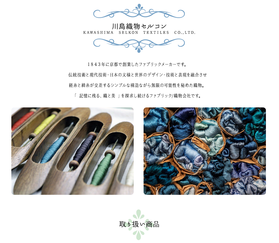 川島織物セルコン