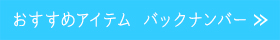 おすすめアイテムバックナンバー