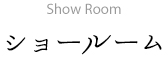 ショールーム