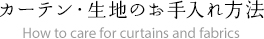 ーテン・生地のお手入れ方法